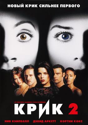 Крик 2 / Scream 2 (1997) Смотреть онлайн HD