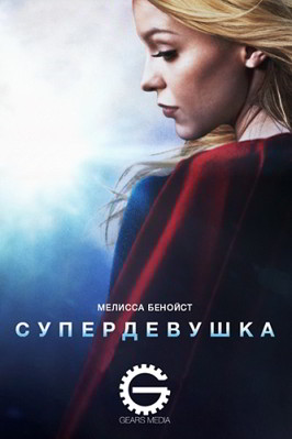 Супердевушка (сериал) (2015) Смотреть онлайн HD