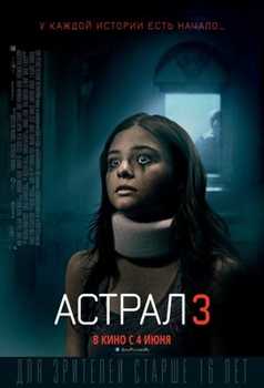 Астрал 3 (2015) Смотреть онлайн HD