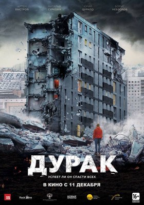 Дурак (2014) Смотреть онлайн HD