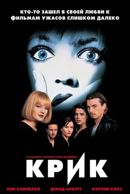 Крик / Scream (1996) Смотреть онлайн HD