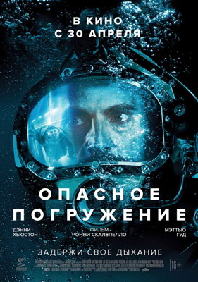 Опасное погружение (2015) Смотреть онлайн HD