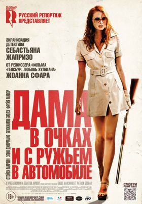 Дама в очках и с ружьем в автомобиле (2015) Смотреть онлайн HD