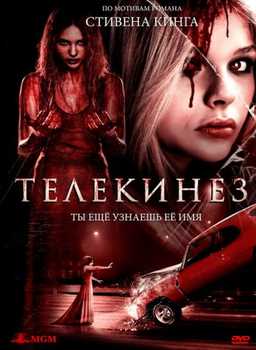 Телекинез (2013) Смотреть онлайн HD