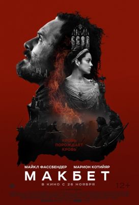 Макбет / Macbeth (2015) Смотреть онлайн в HD