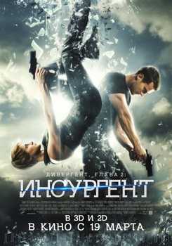 Дивергент, глава 2: Инсургент (2015) Смотреть онлайн HD